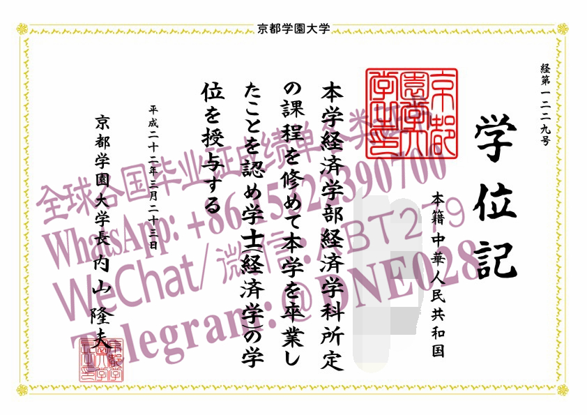 购买假日本京都学园大学毕业证多少钱