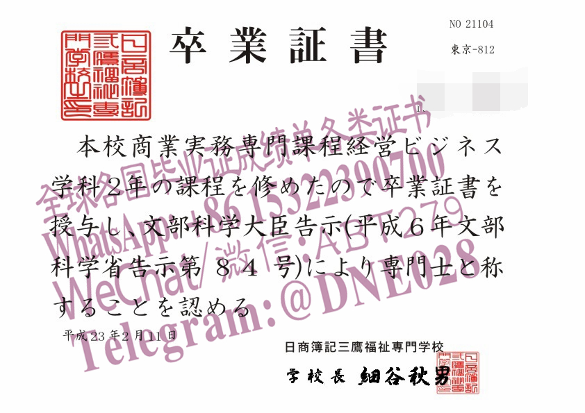 购买假日本日商簿記三鷹福祉専門学校毕业证多少钱