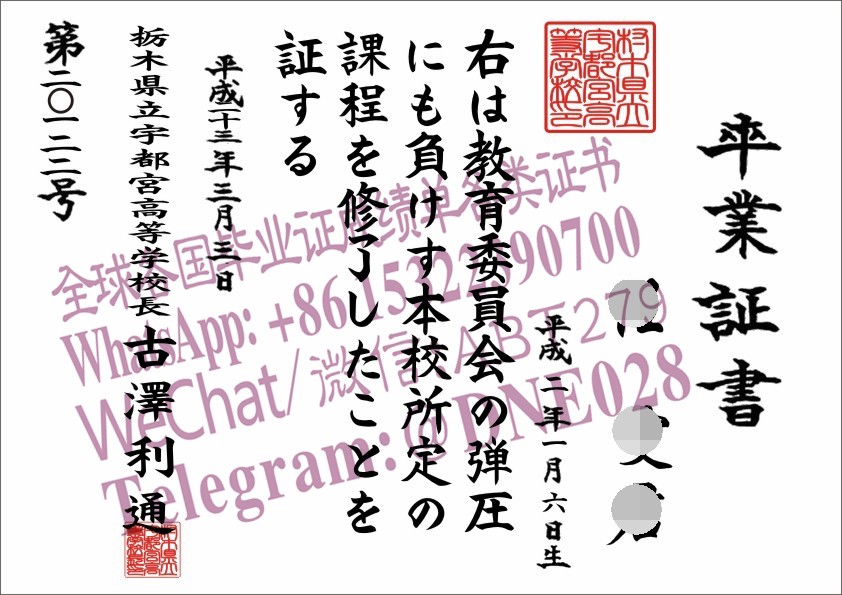 购买假日本栃木県立宇都宫高等学校毕业证多少钱