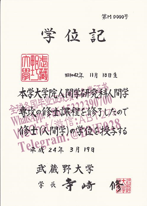 购买假日本武蔵野大学毕业证多少钱