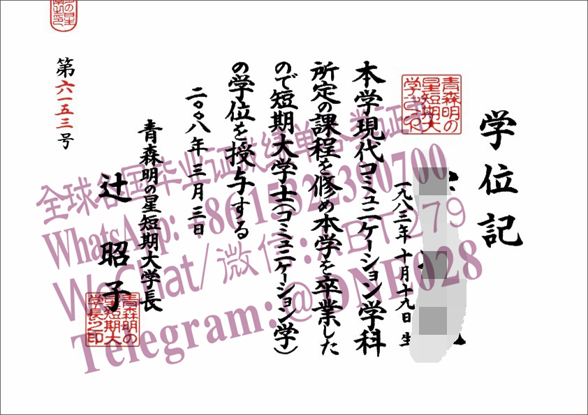 购买假日本青森明の星短期大学毕业证多少钱